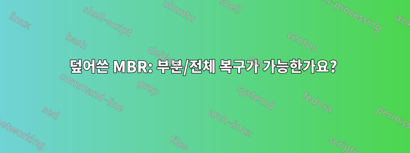 덮어쓴 MBR: 부분/전체 복구가 가능한가요?