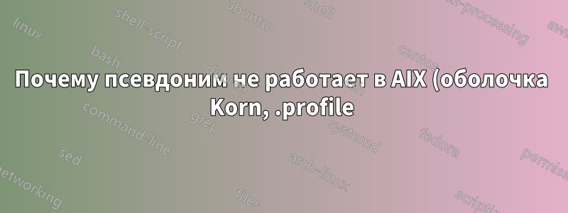 Почему псевдоним не работает в AIX (оболочка Korn, .profile)?
