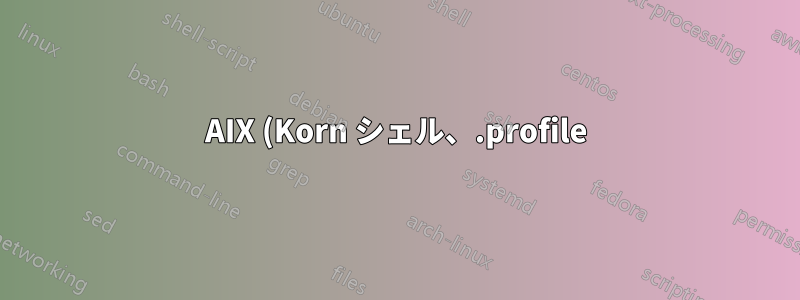 AIX (Korn シェル、.profile) でエイリアスが機能しないのはなぜですか?