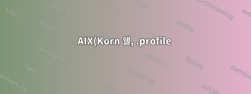AIX(Korn 쉘, .profile)에서 별명이 작동하지 않는 이유는 무엇입니까?