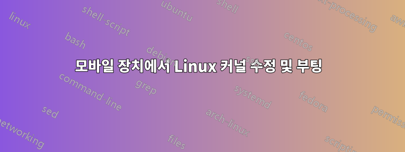 모바일 장치에서 Linux 커널 수정 및 부팅 