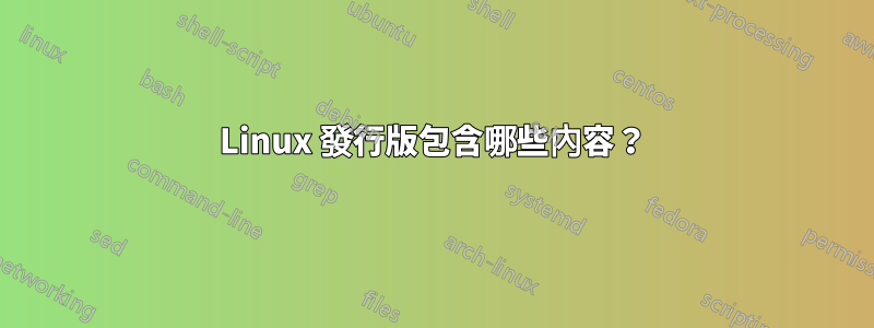 Linux 發行版包含哪些內容？