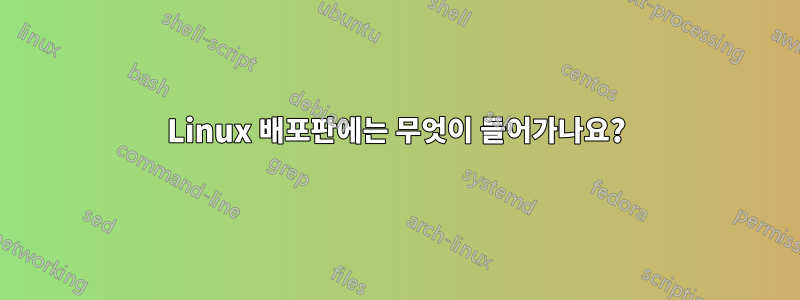 Linux 배포판에는 무엇이 들어가나요?