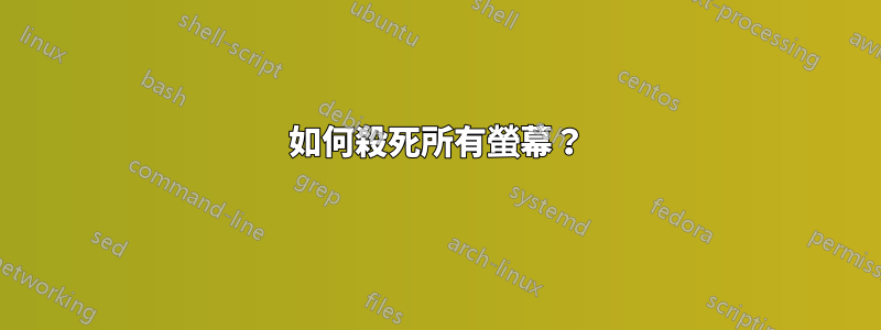 如何殺死所有螢幕？