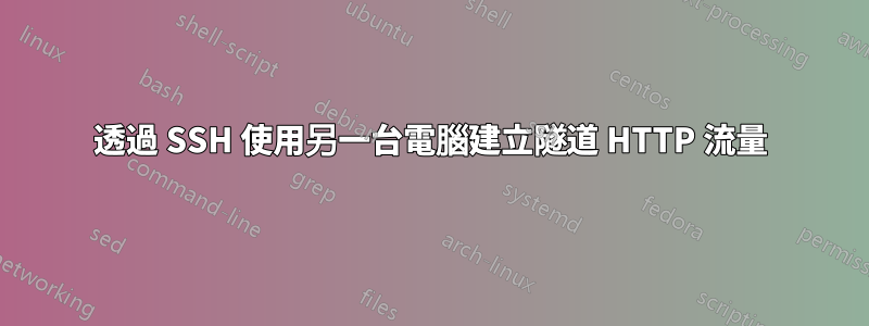 透過 SSH 使用另一台電腦建立隧道 HTTP 流量