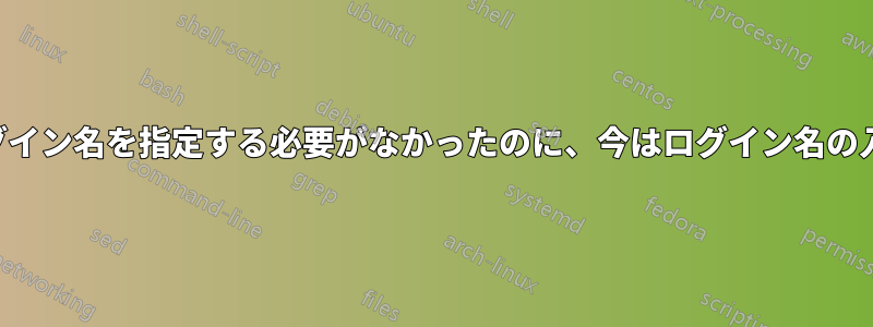 インストール中にログイン名を指定する必要がなかったのに、今はログイン名の入力を求められます。