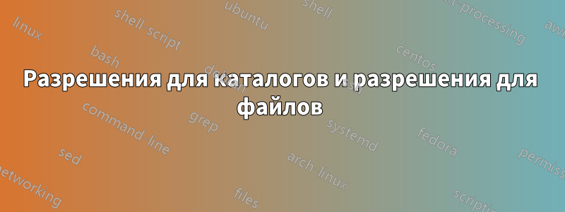 Разрешения для каталогов и разрешения для файлов