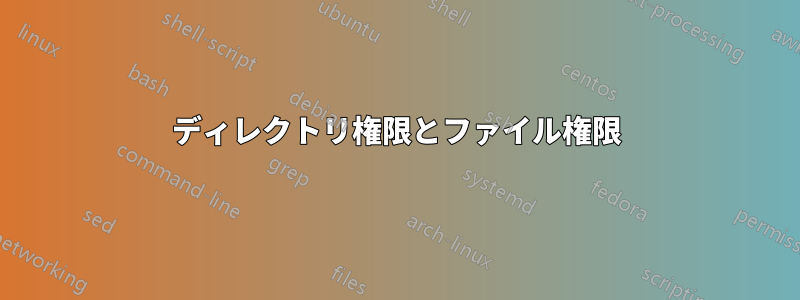 ディレクトリ権限とファイル権限