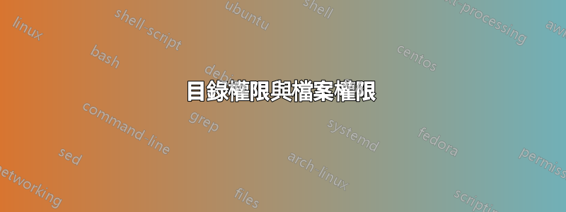 目錄權限與檔案權限