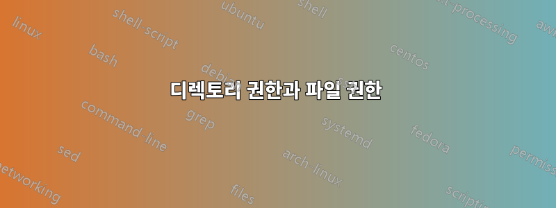 디렉토리 권한과 파일 권한
