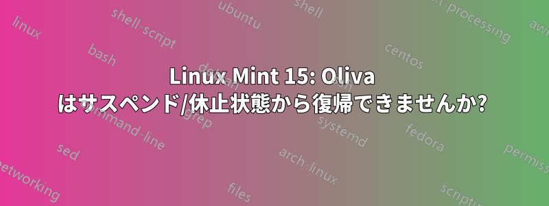 Linux Mint 15: Oliva はサスペンド/休止状態から復帰できませんか?