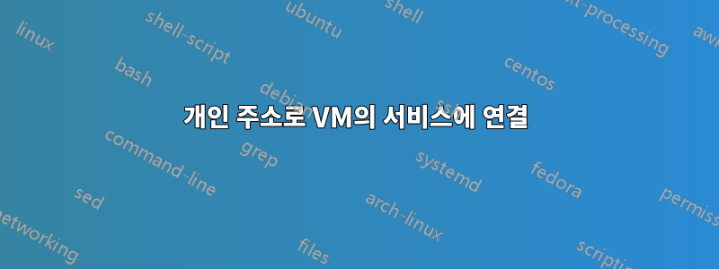 개인 주소로 VM의 서비스에 연결