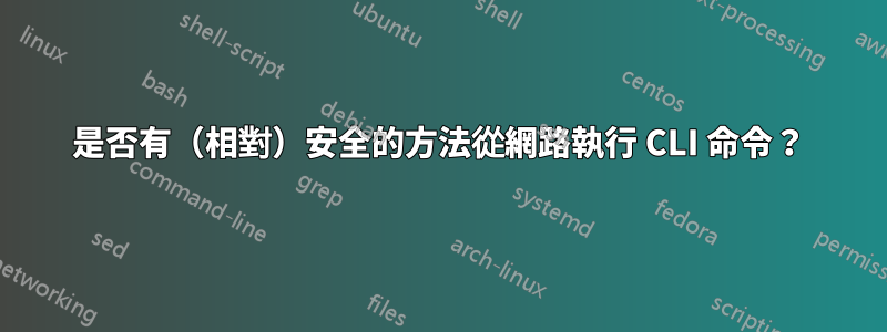 是否有(相對)安全的方法從網路執行 CLI 命令?