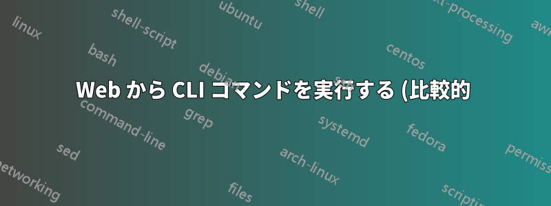 Web から CLI コマンドを実行する (比較的) 安全な方法はありますか?