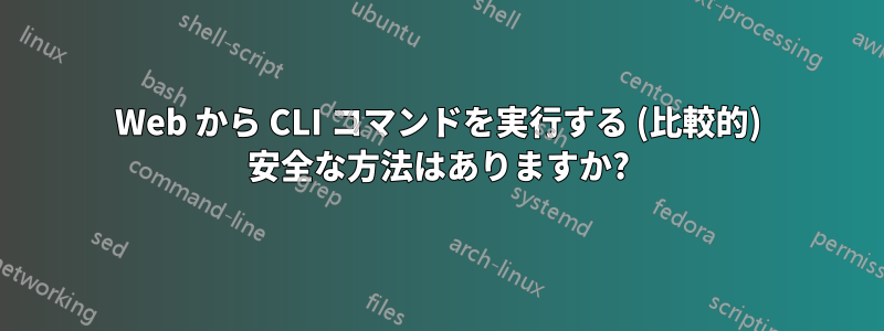 Web から CLI コマンドを実行する (比較的) 安全な方法はありますか?