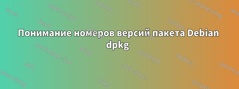 Понимание номеров версий пакета Debian dpkg 