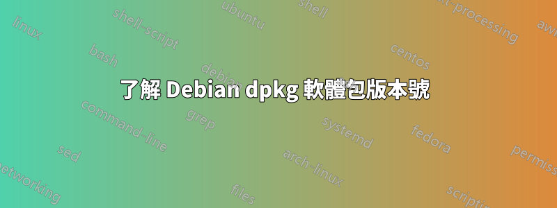 了解 Debian dpkg 軟體包版本號 