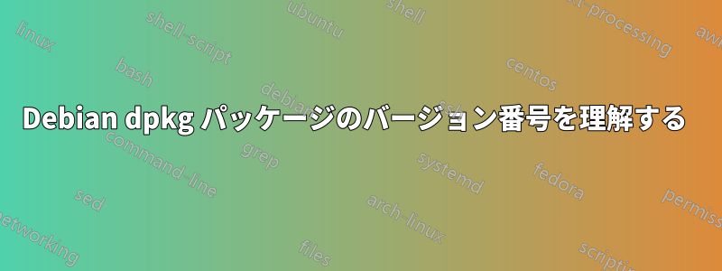 Debian dpkg パッケージのバージョン番号を理解する 