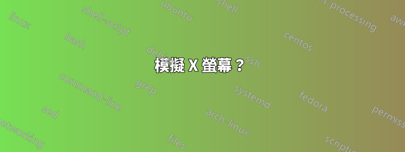 模擬 X 螢幕？