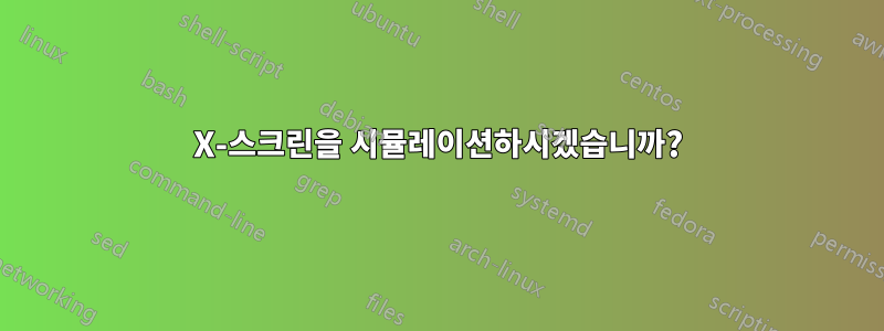 X-스크린을 시뮬레이션하시겠습니까?
