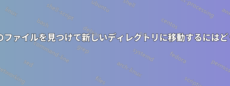 同じコマンドで特定のファイルを見つけて新しいディレクトリに移動するにはどうすればよいですか?