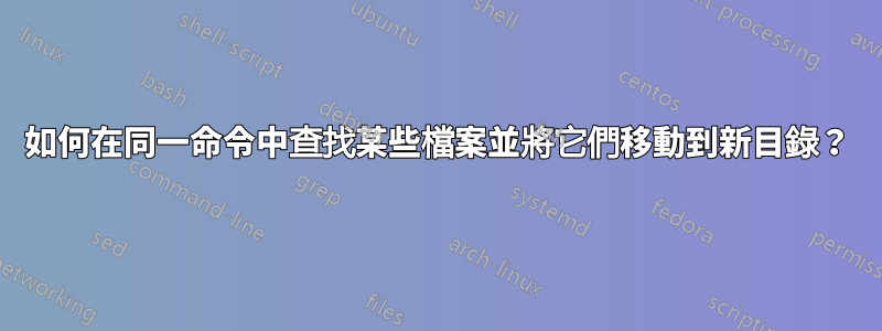如何在同一命令中查找某些檔案並將它們移動到新目錄？