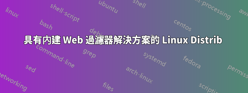 具有內建 Web 過濾器解決方案的 Linux Distrib
