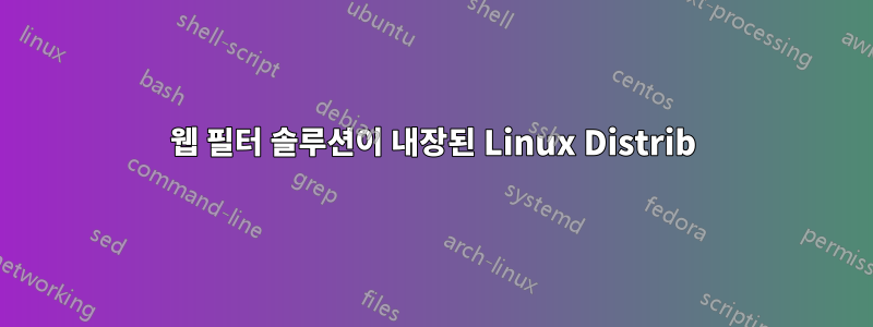 웹 필터 솔루션이 내장된 Linux Distrib