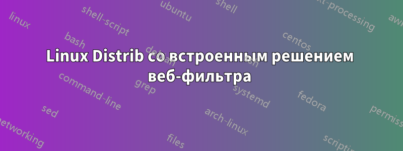 Linux Distrib со встроенным решением веб-фильтра