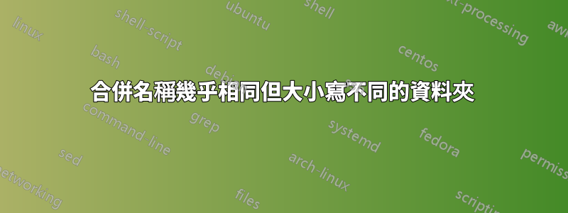 合併名稱幾乎相同但大小寫不同的資料夾