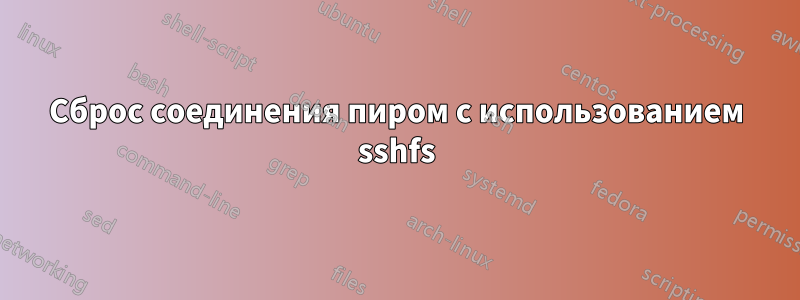 Сброс соединения пиром с использованием sshfs