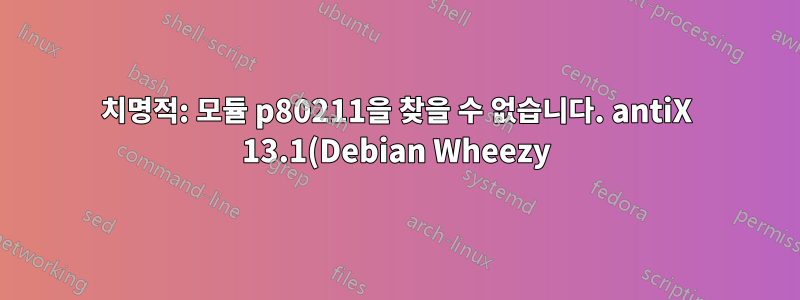 치명적: 모듈 p80211을 찾을 수 없습니다. antiX 13.1(Debian Wheezy)에서의 RTL8192CUS WLAN 회귀