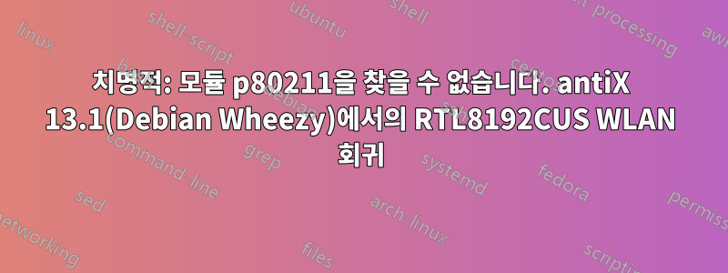 치명적: 모듈 p80211을 찾을 수 없습니다. antiX 13.1(Debian Wheezy)에서의 RTL8192CUS WLAN 회귀
