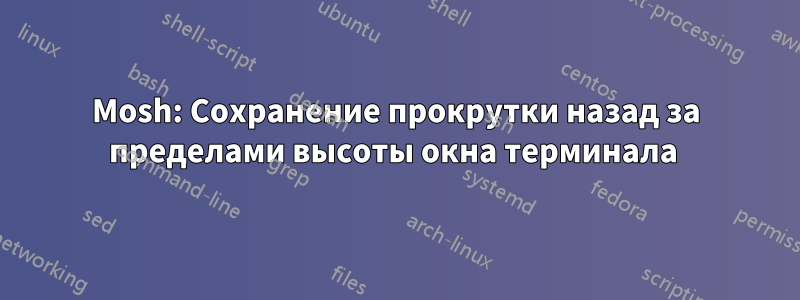 Mosh: Сохранение прокрутки назад за пределами высоты окна терминала 