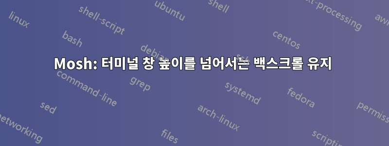 Mosh: 터미널 창 높이를 넘어서는 백스크롤 유지