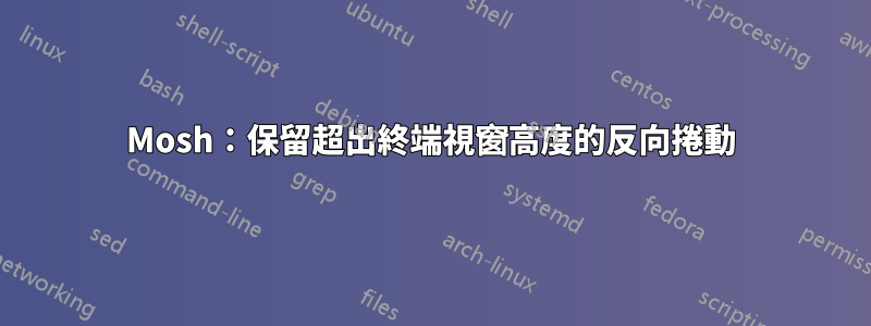 Mosh：保留超出終端視窗高度的反向捲動