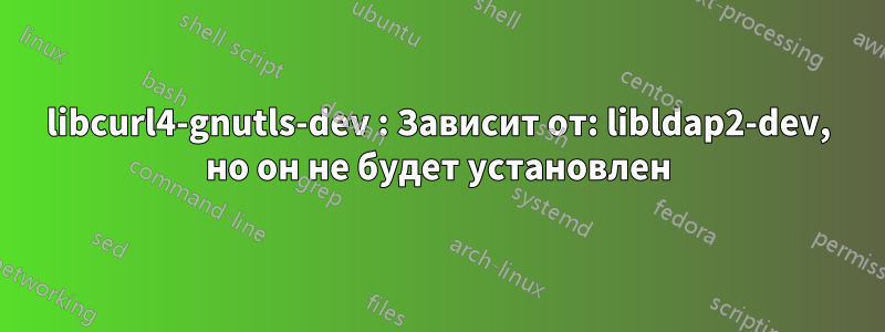 libcurl4-gnutls-dev : Зависит от: libldap2-dev, но он не будет установлен