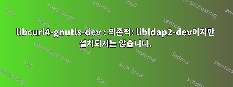 libcurl4-gnutls-dev : 의존적: libldap2-dev이지만 설치되지는 않습니다.