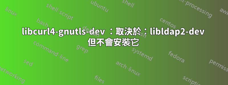 libcurl4-gnutls-dev ：取決於：libldap2-dev 但不會安裝它
