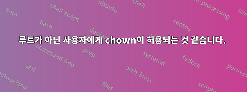 루트가 아닌 사용자에게 chown이 허용되는 것 같습니다.