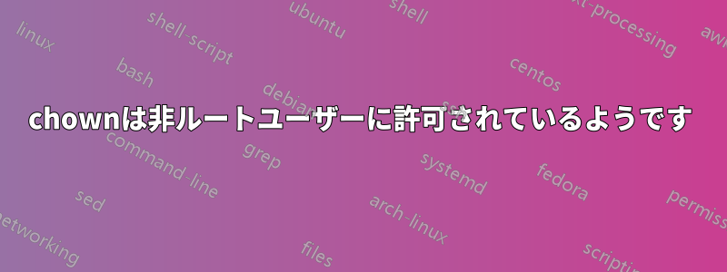 chownは非ルートユーザーに許可されているようです