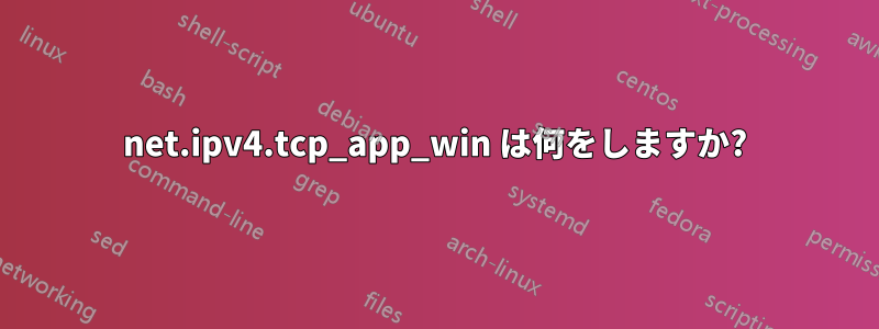 net.ipv4.tcp_app_win は何をしますか?