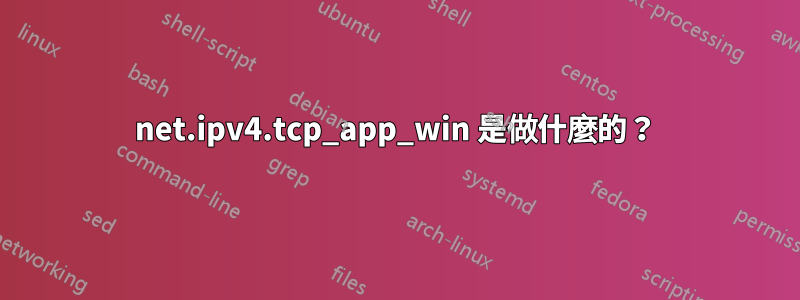 net.ipv4.tcp_app_win 是做什麼的?