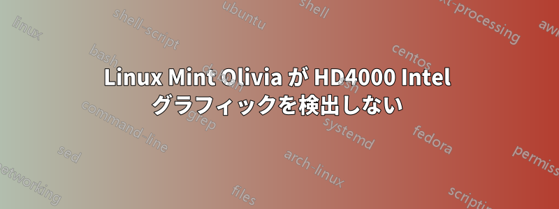 Linux Mint Olivia が HD4000 Intel グラフィックを検出しない