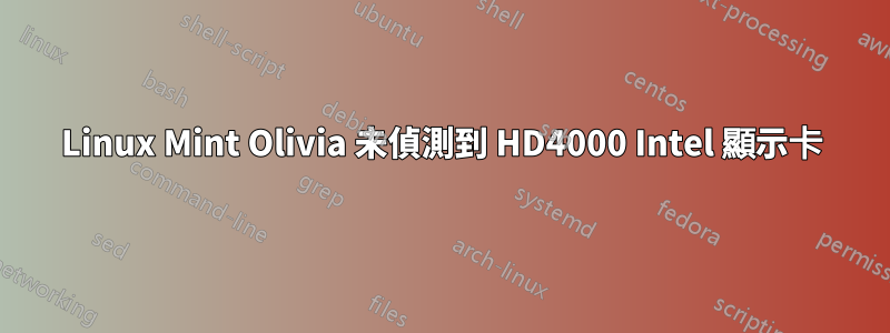 Linux Mint Olivia 未偵測到 HD4000 Intel 顯示卡