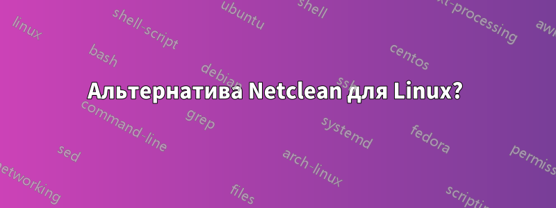 Альтернатива Netclean для Linux?
