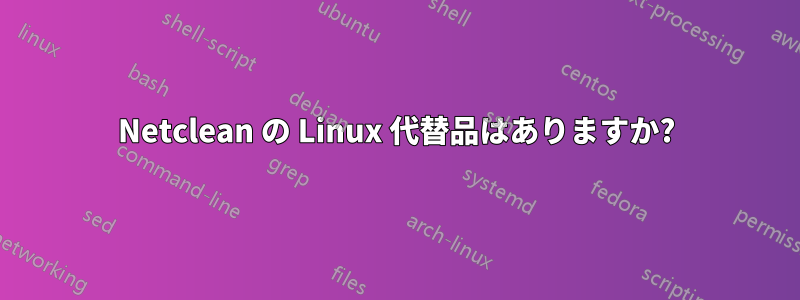 Netclean の Linux 代替品はありますか?