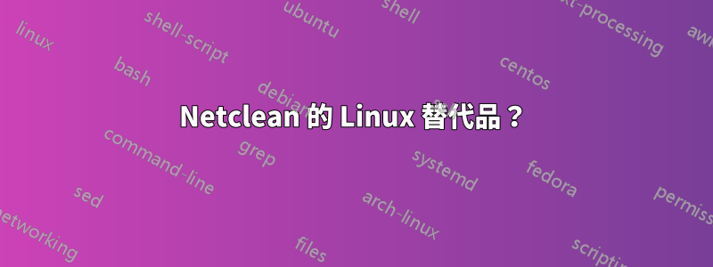 Netclean 的 Linux 替代品？
