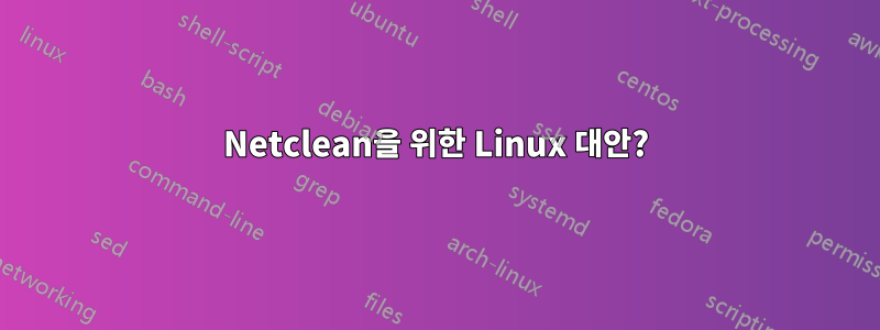 Netclean을 위한 Linux 대안?