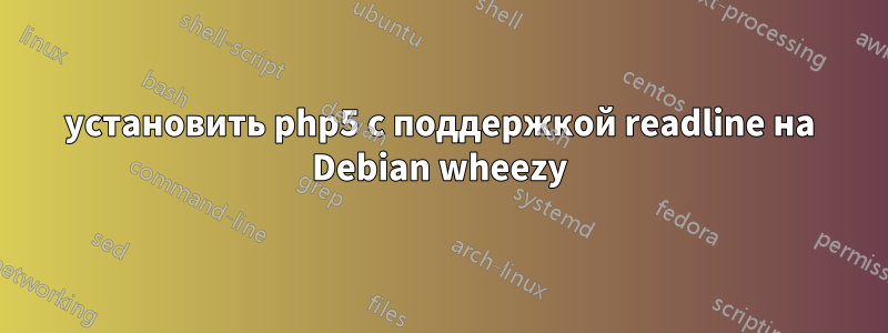 установить php5 с поддержкой readline на Debian wheezy